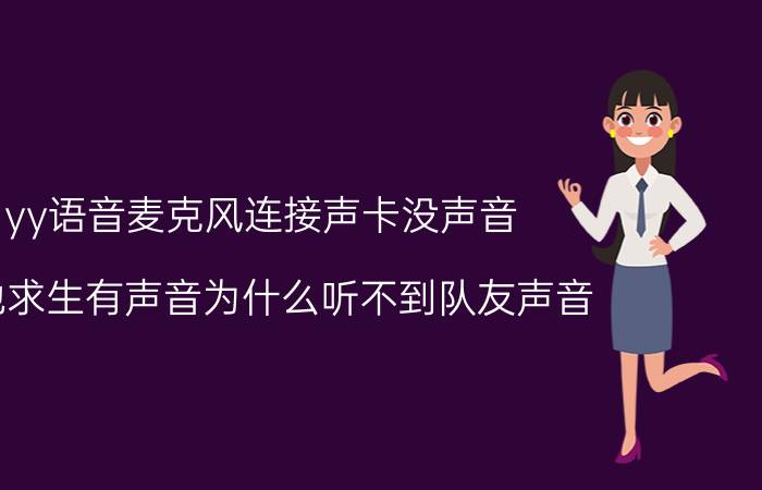 yy语音麦克风连接声卡没声音 绝地求生有声音为什么听不到队友声音？